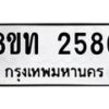 รับจัดหาทะเบียน 2586 หมวดใหม่ 8ขท 2586 ทะเบียนมงคล ผลรวมดี 32 – PW0825 -8ขท