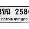 รับจัดหาทะเบียนรถ 2586 หมวดใหม่ 8ขฉ 2586 ผลรวมดี 36  - N6905 – 8ขฉ