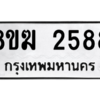 รับจัดหาทะเบียนรถ 2588 หมวดใหม่ 8ขฆ 2588 ผลรวมดี 36  - N6905 – 8ขฆ