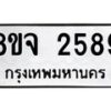 รับจัดหาทะเบียน 2589 หมวดใหม่ 8ขจ 2589 ทะเบียนมงคล ผลรวมดี 40 – PW0824 -8ขจ