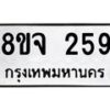 รับจัดหาทะเบียน 259 หมวดใหม่ 8ขจ 259 ทะเบียนมงคล ผลรวมดี 32 – PW0821 -8ขจ