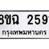 รับจัดหาทะเบียนรถ 2591 หมวดใหม่ 8ขฉ 2591 ผลรวมดี 32  - N6905 – 8ขฉ