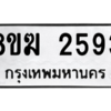 รับจัดหาทะเบียนรถ 2593 หมวดใหม่ 8ขฆ 2593 ผลรวมดี 32  - N6905 – 8ขฆ