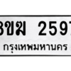 รับจัดหาทะเบียนรถ 2597 หมวดใหม่ 8ขฆ 2597 ผลรวมดี 36  - N6905 – 8ขฆ