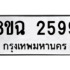 รับจัดหาทะเบียนรถ 2599 หมวดใหม่ 8ขฉ 2599 ผลรวมดี 40  - N6905 – 8ขฉ