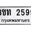 รับจัดหาทะเบียน 2599 หมวดใหม่ 8ขท 2599 ทะเบียนมงคล ผลรวมดี 36 – PW0825 -8ขท