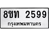 รับจัดหาทะเบียน 2599 หมวดใหม่ 8ขท 2599 ทะเบียนมงคล ผลรวมดี 36 – PW0825 -8ขท