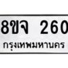 รับจัดหาทะเบียน 260 หมวดใหม่ 8ขจ 260 ทะเบียนมงคล ผลรวมดี 24 – PW0821 -8ขจ