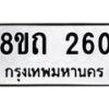 รับจัดหาทะเบียน 260 หมวดใหม่ 8ขถ 260 ทะเบียนมงคล ผลรวมดี 19 – NU0816 -8ขถ