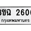 รับจัดหาทะเบียนรถ 2600 หมวดใหม่ 8ขฉ 2600 ผลรวมดี 23  - N6905 – 8ขฉ