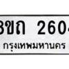 รับจัดหาทะเบียน 2604 หมวดใหม่ 8ขถ 2604 ทะเบียนมงคล ผลรวมดี 23 – NU0818 -8ขถ