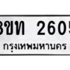 รับจัดหาทะเบียน 2605 หมวดใหม่ 8ขท 2605 ทะเบียนมงคล ผลรวมดี 24 – PW0825 -8ขท