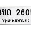 รับจัดหาทะเบียน 2605 หมวดใหม่ 8ขถ 2605 ทะเบียนมงคล ผลรวมดี 24 – NU0818 -8ขถ