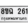 รับจัดหาทะเบียนรถ 261 หมวดใหม่ 8ขฉ 261 ผลรวมดี 24  - N6905 – 8ขฉ
