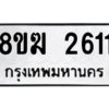 รับจัดหาทะเบียนรถ 2611 หมวดใหม่ 8ขฆ 2611 ผลรวมดี 23  - N6905 – 8ขฆ