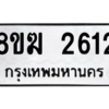 รับจัดหาทะเบียนรถ 2612 หมวดใหม่ 8ขฆ 2612 ผลรวมดี 24  - N6905 – 8ขฆ