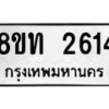 รับจัดหาทะเบียน 2614 หมวดใหม่ 8ขท 2614 ทะเบียนมงคล ผลรวมดี 24 – PW0825 -8ขท