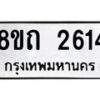 รับจัดหาทะเบียน 2614 หมวดใหม่ 8ขถ 2614 ทะเบียนมงคล ผลรวมดี 24 – NU0818 -8ขถ