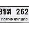 รับจัดหาทะเบียนรถ 2621 หมวดใหม่ 8ขฆ 2621 ผลรวมดี 24  - N6905 – 8ขฆ