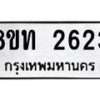 รับจัดหาทะเบียน 2623 หมวดใหม่ 8ขท 2623 ทะเบียนมงคล ผลรวมดี 24 – PW0826 -8ขท