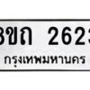 รับจัดหาทะเบียน 2623 หมวดใหม่ 8ขถ 2623 ทะเบียนมงคล ผลรวมดี 24 – NU0818 -8ขถ