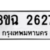 รับจัดหาทะเบียนรถ 2627 หมวดใหม่ 8ขฉ 2627 ผลรวมดี 32  - N6905 – 8ขฉ