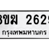 รับจัดหาทะเบียนรถ 2629 หมวดใหม่ 8ขฆ 2629 ผลรวมดี 32  - N6905 – 8ขฆ