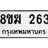 รับจัดหาทะเบียนรถ 263 หมวดใหม่ 8ขฆ 263 ผลรวมดี 24  - N6905 – 8ขฆ