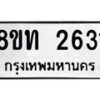 รับจัดหาทะเบียน 2631 หมวดใหม่ 8ขท 2631 ทะเบียนมงคล ผลรวมดี 23 – PW0826 -8ขท