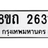 รับจัดหาทะเบียน 2631 หมวดใหม่ 8ขถ 2631 ทะเบียนมงคล ผลรวมดี 23 – NU0818 -8ขถ