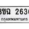 รับจัดหาทะเบียนรถ 2636 หมวดใหม่ 8ขฉ 2636 ผลรวมดี 32  - N6905 – 8ขฉ