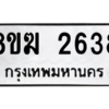 รับจัดหาทะเบียนรถ 2638 หมวดใหม่ 8ขฆ 2638 ผลรวมดี 32  - N6905 – 8ขฆ