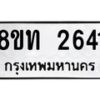 รับจัดหาทะเบียน 2641 หมวดใหม่ 8ขท 2641 ทะเบียนมงคล ผลรวมดี 24 – PW0826 -8ขท