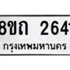 รับจัดหาทะเบียน 2641 หมวดใหม่ 8ขถ 2641 ทะเบียนมงคล ผลรวมดี 24 – NU0818 -8ขถ