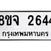 รับจัดหาทะเบียน 2644 หมวดใหม่ 8ขจ 2644 ทะเบียนมงคล ผลรวมดี 32 – PW0824 -8ขจ
