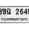 รับจัดหาทะเบียนรถ 2645 หมวดใหม่ 8ขฉ 2645 ผลรวมดี 32  - N6905 – 8ขฉ