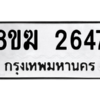 รับจัดหาทะเบียนรถ 2647 หมวดใหม่ 8ขฆ 2647 ผลรวมดี 32  - N6905 – 8ขฆ
