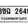 รับจัดหาทะเบียนรถ 2649 หมวดใหม่ 8ขฉ 2649 ผลรวมดี 36  - N6905 – 8ขฉ