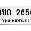 รับจัดหาทะเบียน 2650 หมวดใหม่ 8ขถ 2650 ทะเบียนมงคล ผลรวมดี 24 – NU0818 -8ขถ