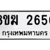 รับจัดหาทะเบียนรถ 2656 หมวดใหม่ 8ขฆ 2656 ผลรวมดี 32  - N6905 – 8ขฆ
