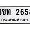 รับจัดหาทะเบียน 2658 หมวดใหม่ 8ขท 2658 ทะเบียนมงคล ผลรวมดี 32 – PW0826 -8ขท