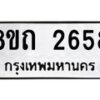 รับจัดหาทะเบียน 2658 หมวดใหม่ 8ขถ 2658 ทะเบียนมงคล ผลรวมดี 32 – NU0818 -8ขถ