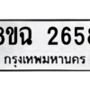 รับจัดหาทะเบียนรถ 2658 หมวดใหม่ 8ขฉ 2658 ผลรวมดี 36  - N6905 – 8ขฉ