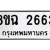 รับจัดหาทะเบียนรถ 2663 หมวดใหม่ 8ขฉ 2663 ผลรวมดี 32  - N6905 – 8ขฉ