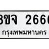 รับจัดหาทะเบียน 2666 หมวดใหม่ 8ขจ 2666 ทะเบียนมงคล ผลรวมดี 36 – PW0824 -8ขจ
