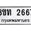 รับจัดหาทะเบียน 2667 หมวดใหม่ 8ขท 2667 ทะเบียนมงคล ผลรวมดี 32 – PW0826 -8ขท