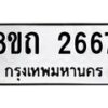รับจัดหาทะเบียน 2667 หมวดใหม่ 8ขถ 2667 ทะเบียนมงคล ผลรวมดี 32 – NU0818 -8ขถ