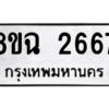รับจัดหาทะเบียนรถ 2667 หมวดใหม่ 8ขฉ 2667 ผลรวมดี 36  - N6905 – 8ขฉ