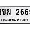 รับจัดหาทะเบียนรถ 2669 หมวดใหม่ 8ขฆ 2669 ผลรวมดี 36  - N6905 – 8ขฆ