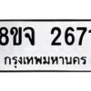 รับจัดหาทะเบียน 2671 หมวดใหม่ 8ขจ 2671 ทะเบียนมงคล ผลรวมดี 32 – PW0824 -8ขจ